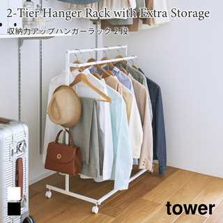 【tower タワー】収納力アップハンガーラック 2段