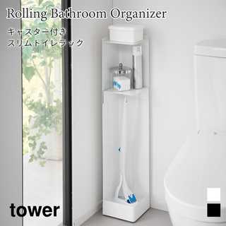 【tower タワー】キャスター付きスリムトイレラック