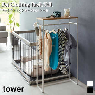 【tower タワー】ペットコートハンガーラック トール