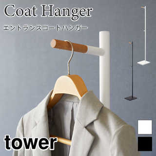 【tower タワー】エントランスコートハンガー TOWER