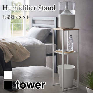 加湿器スタンド