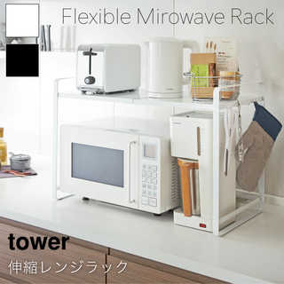 【tower タワー】伸縮レンジラック