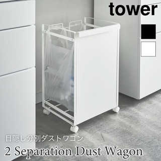 【tower タワー】目隠し分別ダストワゴン 2分別