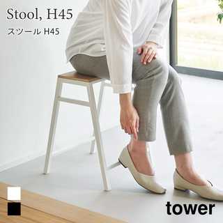 スツール H45