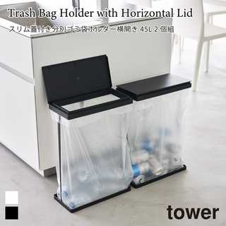 【tower タワー】スリム蓋付き分別ゴミ袋ホルダー 45L 横開き