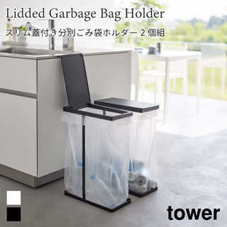 【tower タワー】【 同色2個組 】スリム蓋付き分別ゴミ袋ホルダー45L