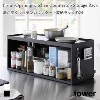 【tower タワー】前が開くキッチンカウンター上収納ラック D24