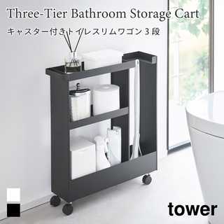 【tower タワー】キャスター付きトイレスリムワゴン 3段