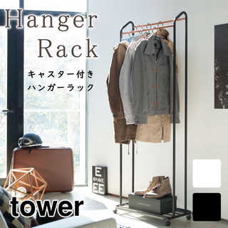 【tower タワー】ハンガーラック 前後2列のダブル掛けで大容量収納