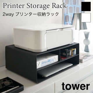 【tower タワー】印刷用紙やトナーインクを収納できるプリンターラック