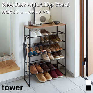 【tower タワー】 天板付きシューズラック6段