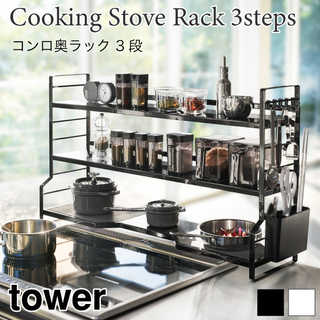 【tower タワー】コンロ上ラック 3段