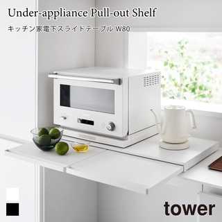 【tower タワー】キッチン家電下スライドテーブル W80