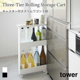 【tower タワー】キャスター付きスリムワゴン 3段