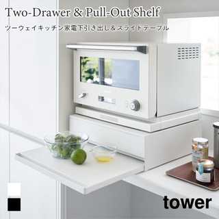 【tower タワー】ツーウェイキッチン家電下引き出し&スライドテーブル