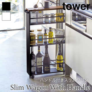【tower タワー】ハンドル付き スリムワゴン TOWER