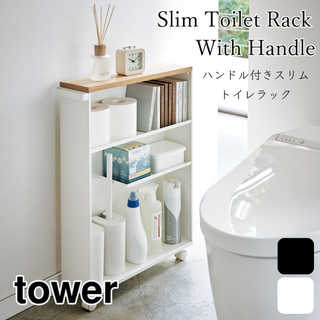 【tower タワー】ハンドル付きスリムトイレラック