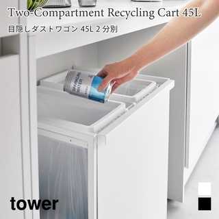 【tower タワー】目隠し分別ダストワゴン 45L 2分別