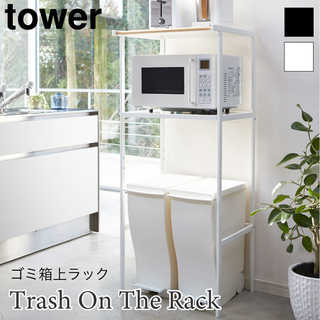 【tower タワー】ペダル式のゴミ箱の上を有効活用できるラック