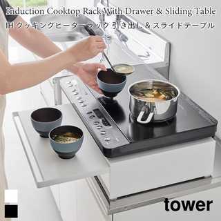 【tower タワー】IHクッキングヒーターラック 引き出し&スライドテーブル