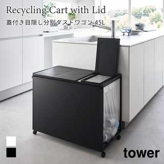 【tower タワー】蓋付き目隠し分別ダストワゴン 45L 3分別
