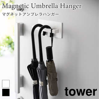 TOWER マグネットアンブレラハンガー