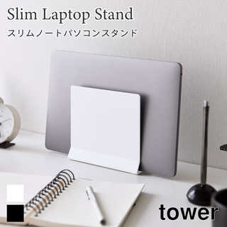 TOWER スリムノートパソコンスタンド