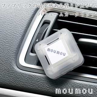 moumou ファブリックの清潔感ある香りが広がるパフュームクカーリップ
