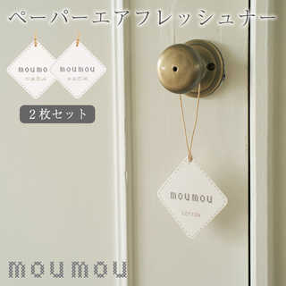 【 2枚セット 】moumou ペーパーエアフレッシュナー