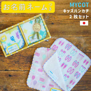 【2枚セット】お名前ネーム付き キッズハンカチ2枚