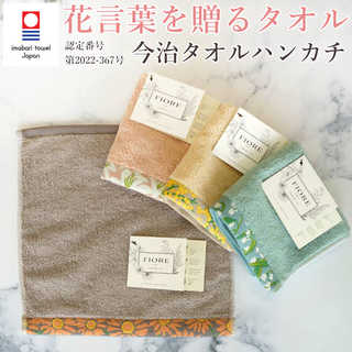Fiore 花言葉を贈るタオル