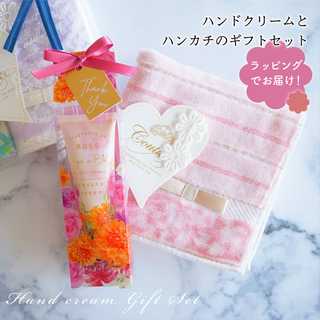 【 ラッピングでお届け 】ハンカチとハンドクリームのギフトセット