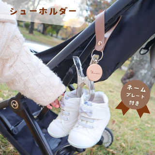 \ ネームプレート付き / シューズホルダー シューズクリップ