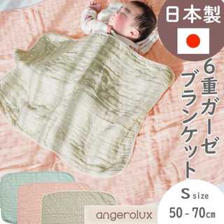 アンジェロラックス 6重ガーゼケット S