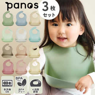 Panos パノス かろやかシリコンビブ 3枚セット