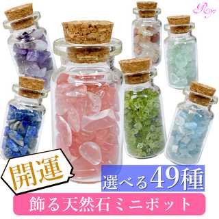 星屑ミニポット 選べるパワーストーンボトル