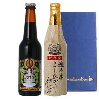 世界一金賞受賞ビール入り(スワンレイクポーター・こしひかり仕込み)2種飲み比べセット