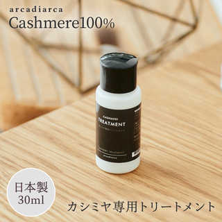 [arcadiarcaアルカディアルカ] カシミヤ専用トリートメント 30ml 