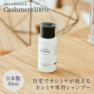 [arcadiarca アルカディアルカ]  カシミヤ専用シャンプー(小ボトル) 30ml