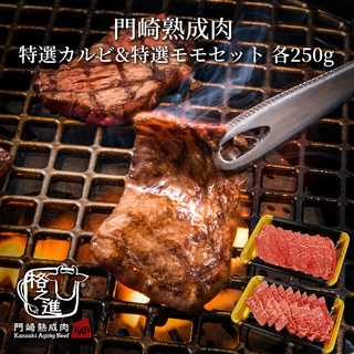 門崎熟成肉 焼肉 特選セット(特選カルビ・特選モモ)