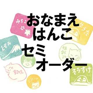 【名入れ】おなまえはんこ セミオーダー 猫