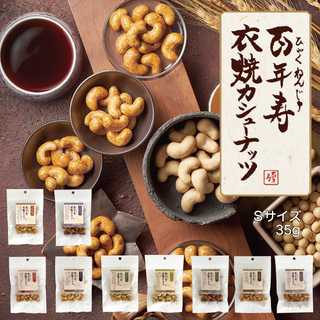 百年寿 衣焼カシューナッツ Sサイズ