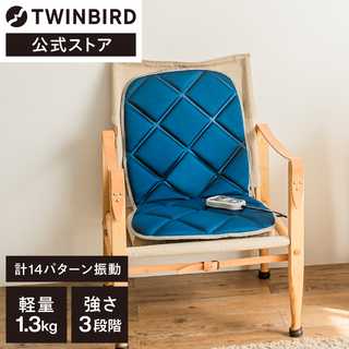 TWINBIRD ツインバード シートマッサージャー EM-2546BL