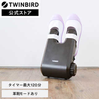 TWINBIRD ツインバード くつ乾燥機 SD-4546BR