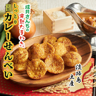 成井さんちの完熟たまねぎ しっとりカレーせんべい