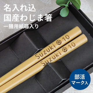 【名入れ可能】わじま箸 あすなろ材