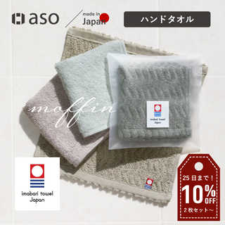 ハンドタオル タオルハンカチ 今治タオル moffin モフィンタオル