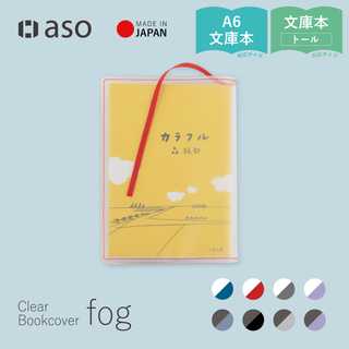 ブックカバー クリアブックカバー fog(フォグ) 文庫本 文庫サイズ A6