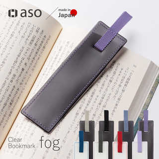 しおり クリアブックマークfog（フォグ） ブックマーク