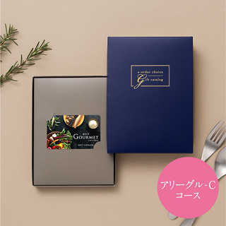 [大和 カタログギフト]  ベストグルメ e-order choice アリーグル -C  [カードタイプ]